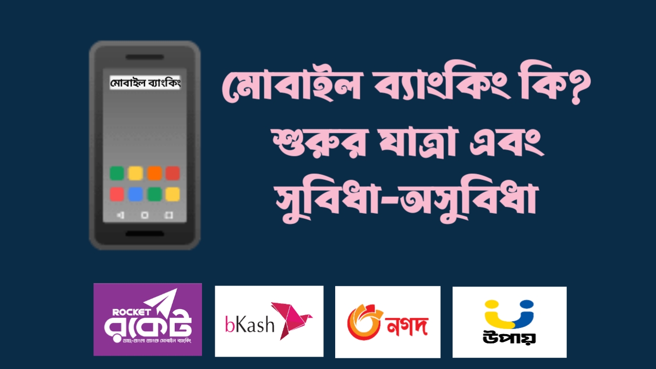 মোবাইল ব্যাংকিং কি?